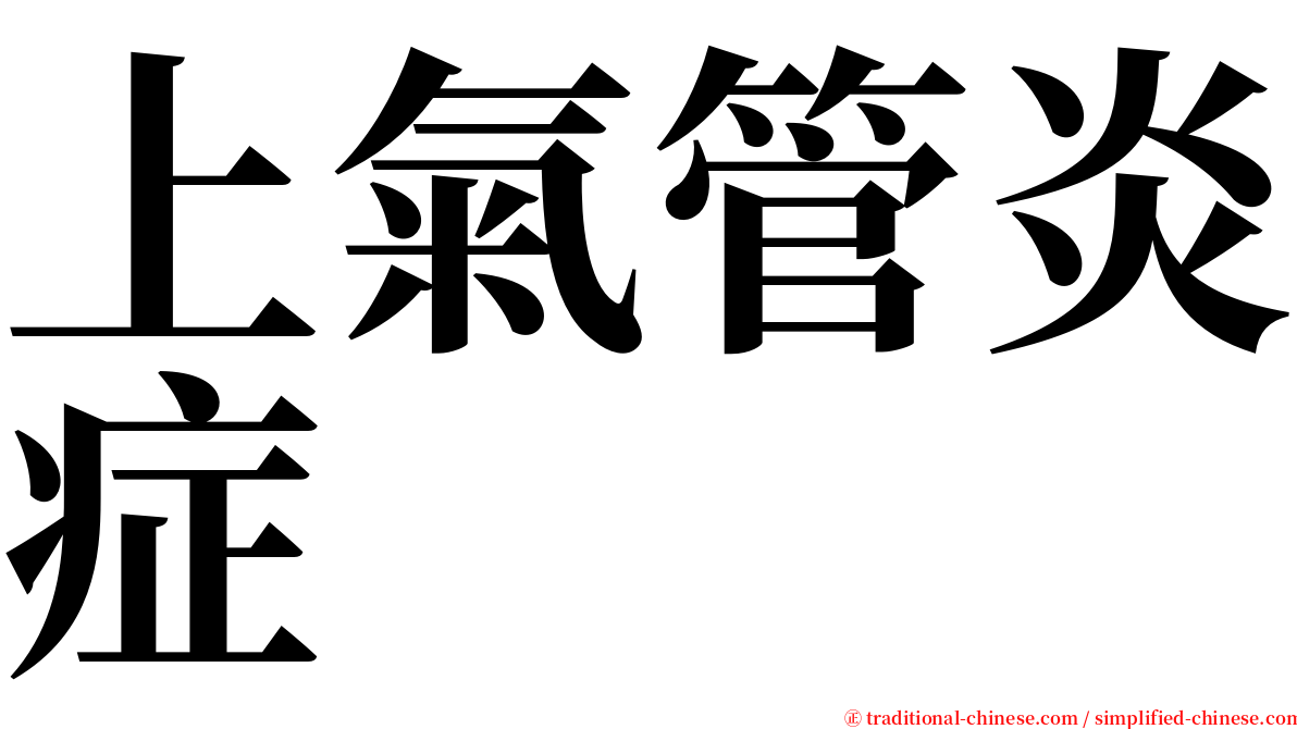 上氣管炎症 serif font