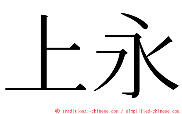 上永 ming font
