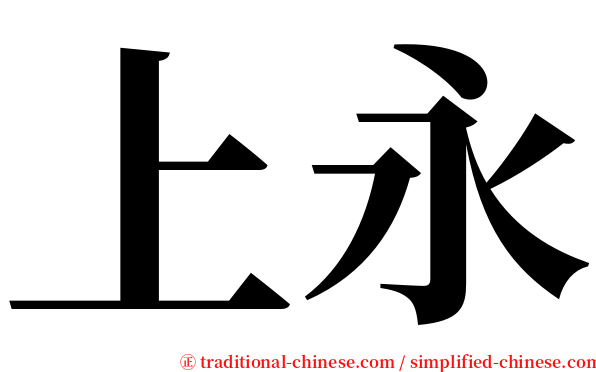 上永 serif font