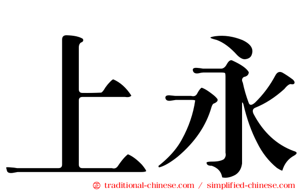 上永