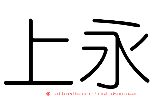 上永