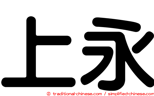 上永
