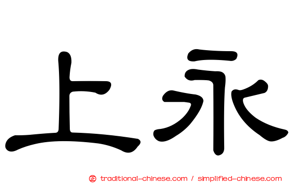 上永
