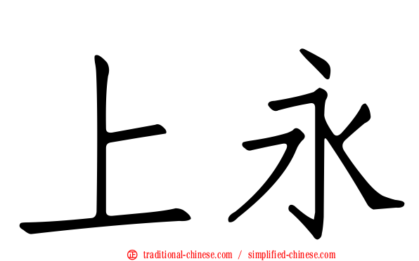 上永