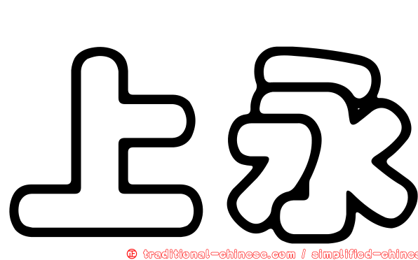 上永