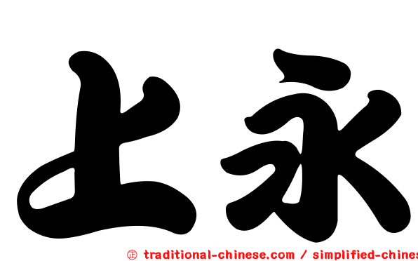 上永