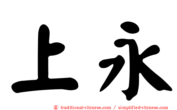 上永