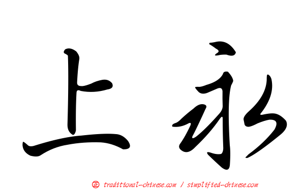 上永