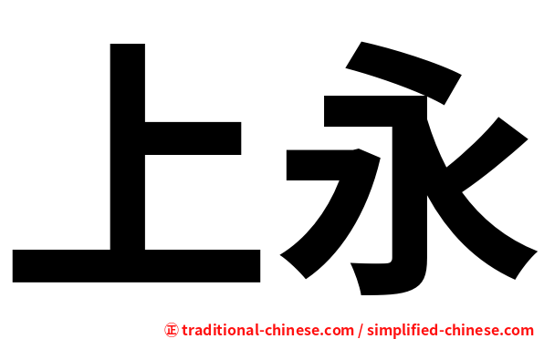 上永