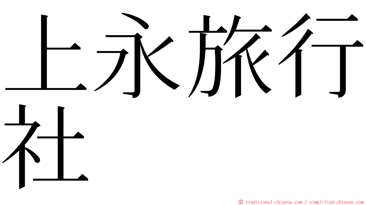 上永旅行社 ming font