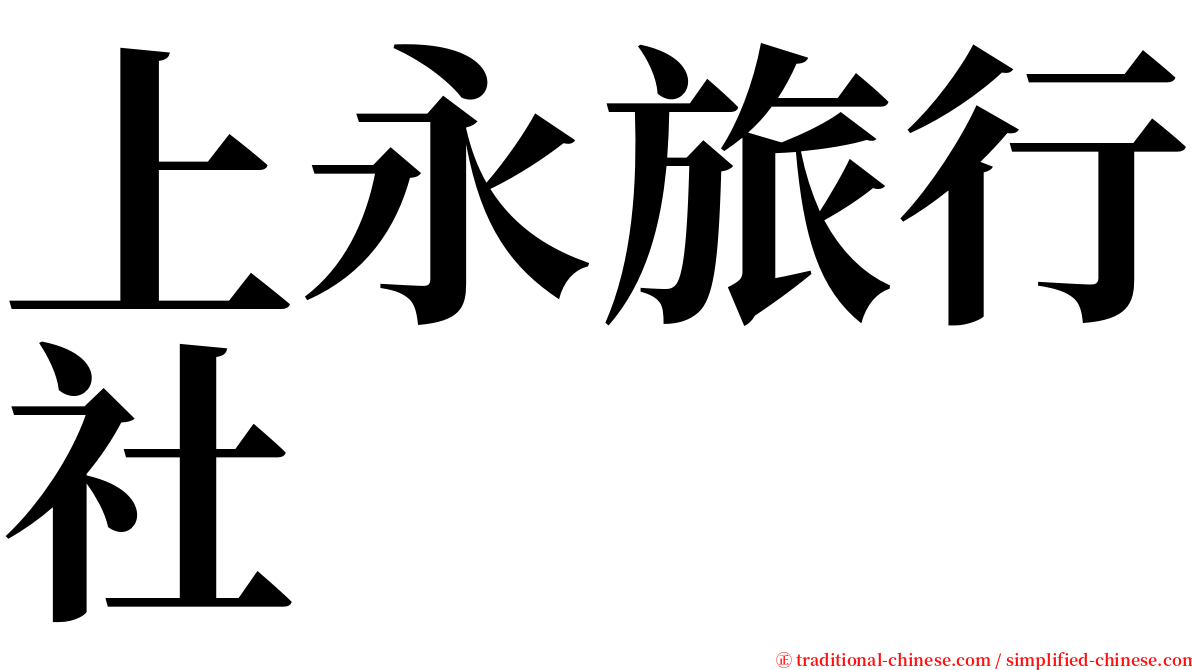 上永旅行社 serif font