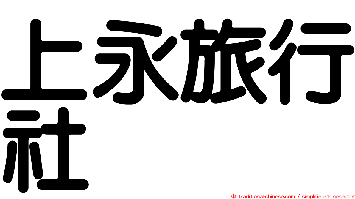 上永旅行社