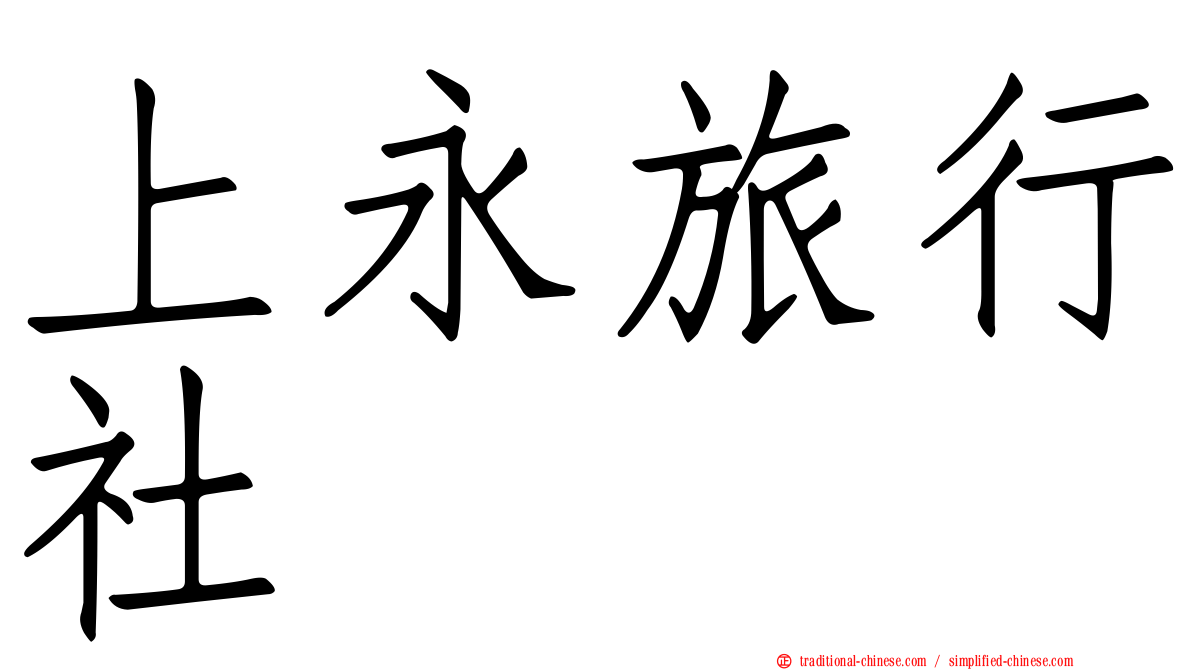 上永旅行社