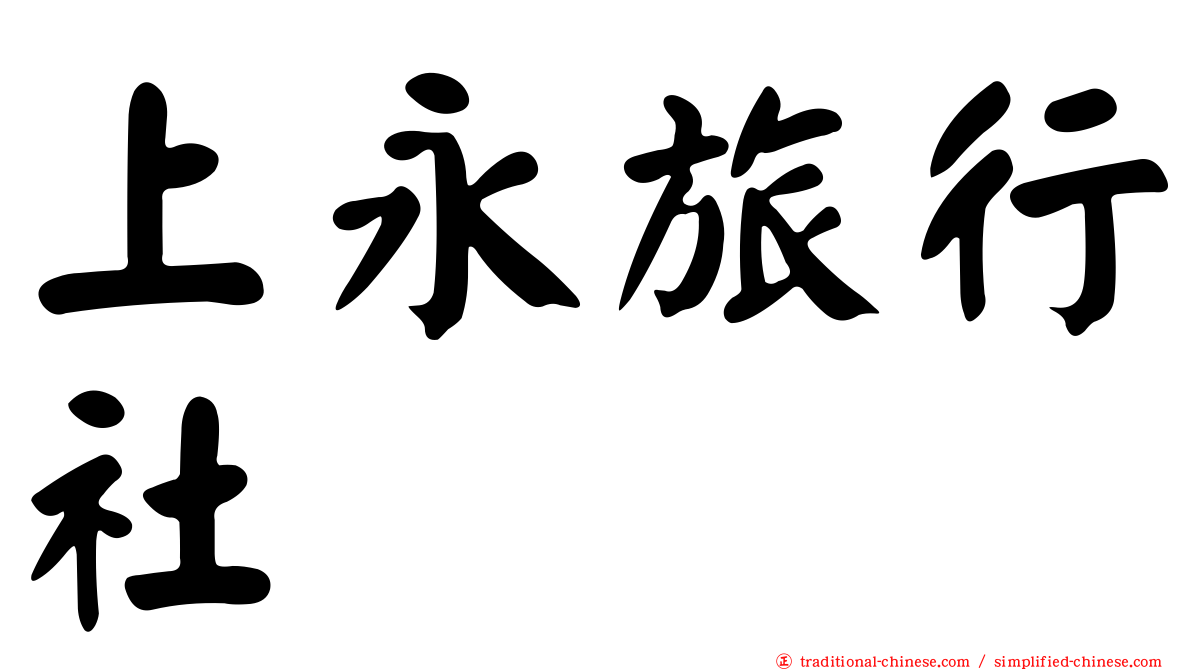 上永旅行社