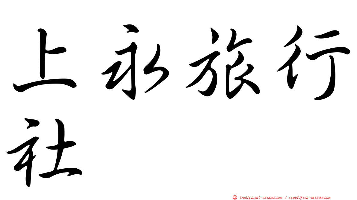 上永旅行社