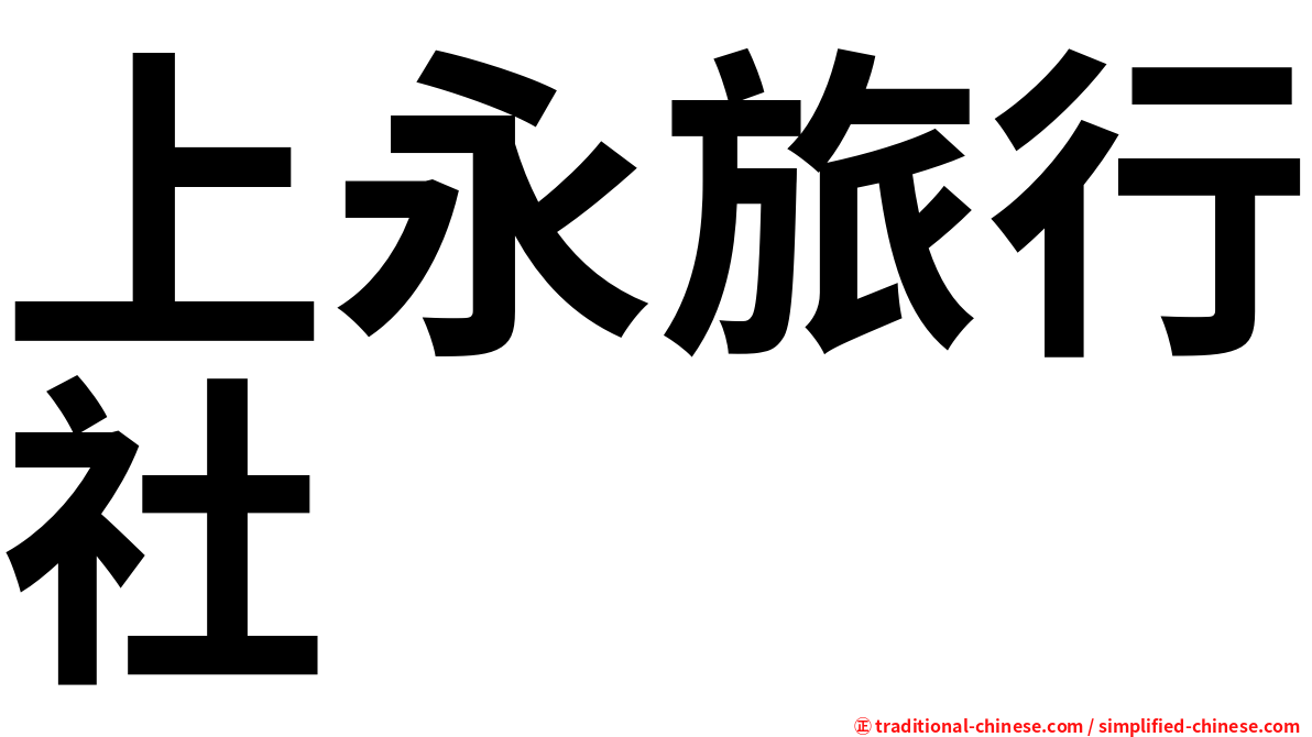 上永旅行社