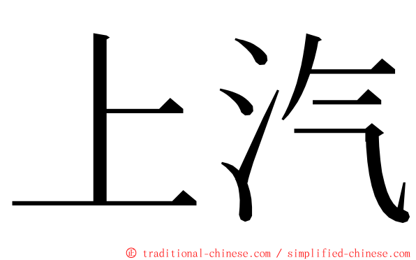 上汽 ming font