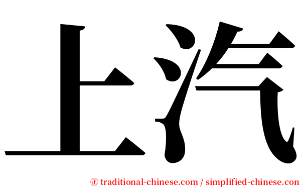 上汽 serif font
