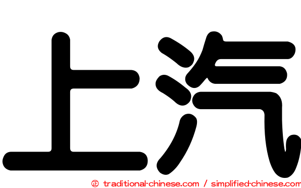上汽