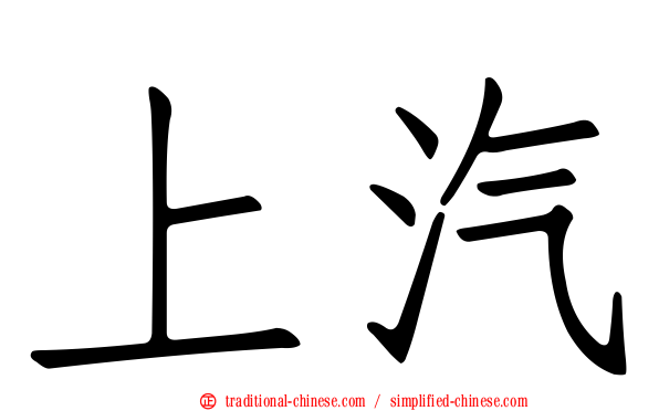 上汽