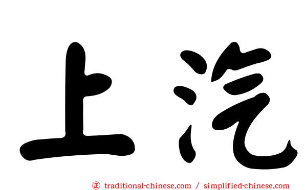 上汽