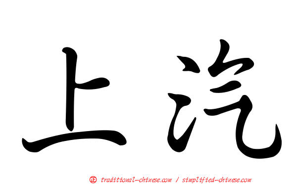 上汽