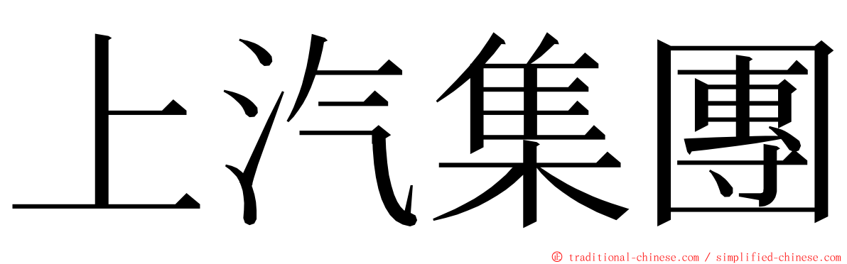 上汽集團 ming font