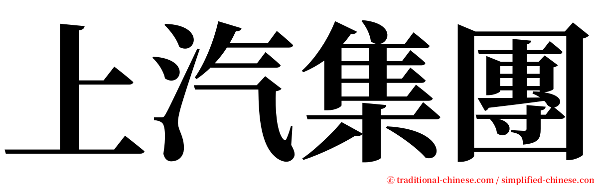 上汽集團 serif font