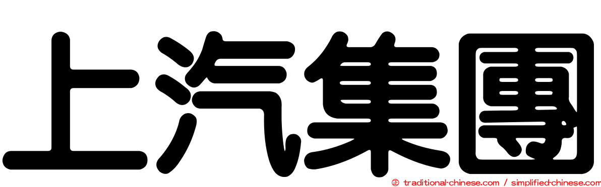 上汽集團