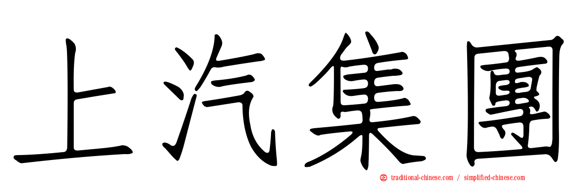 上汽集團