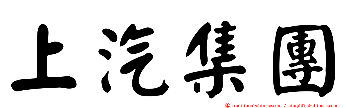 上汽集團