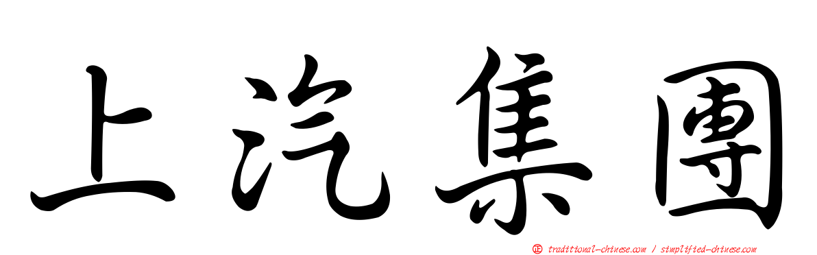 上汽集團