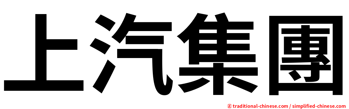 上汽集團