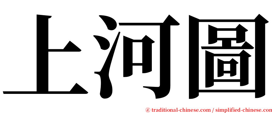 上河圖 serif font