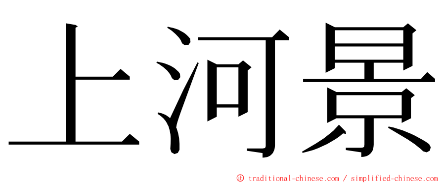 上河景 ming font