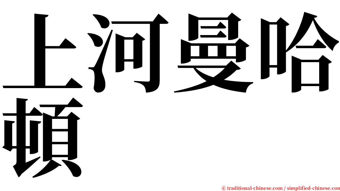 上河曼哈頓 serif font