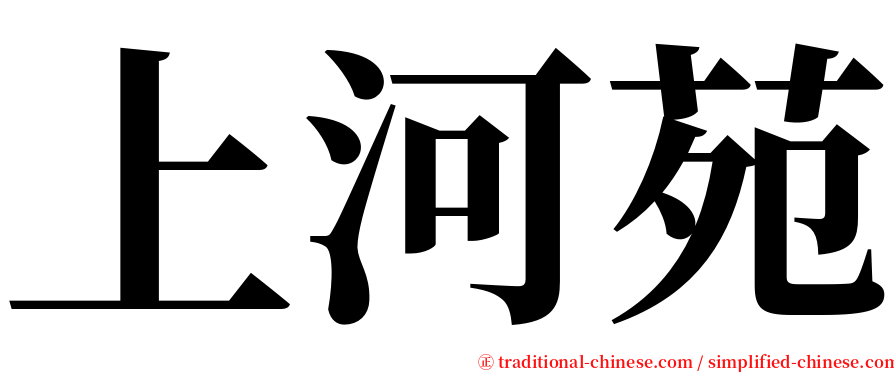 上河苑 serif font