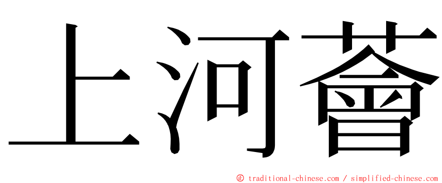 上河薈 ming font