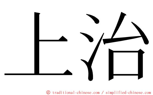 上治 ming font