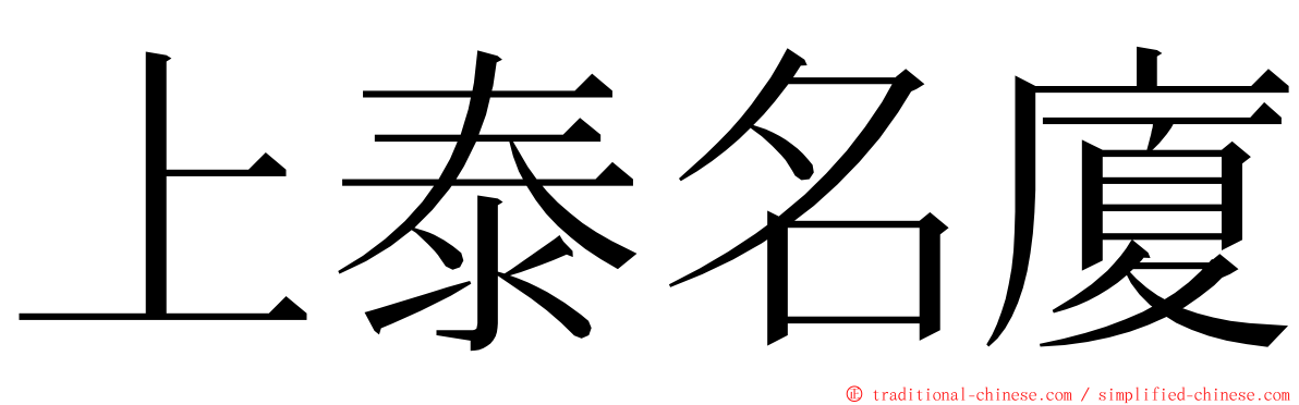 上泰名廈 ming font