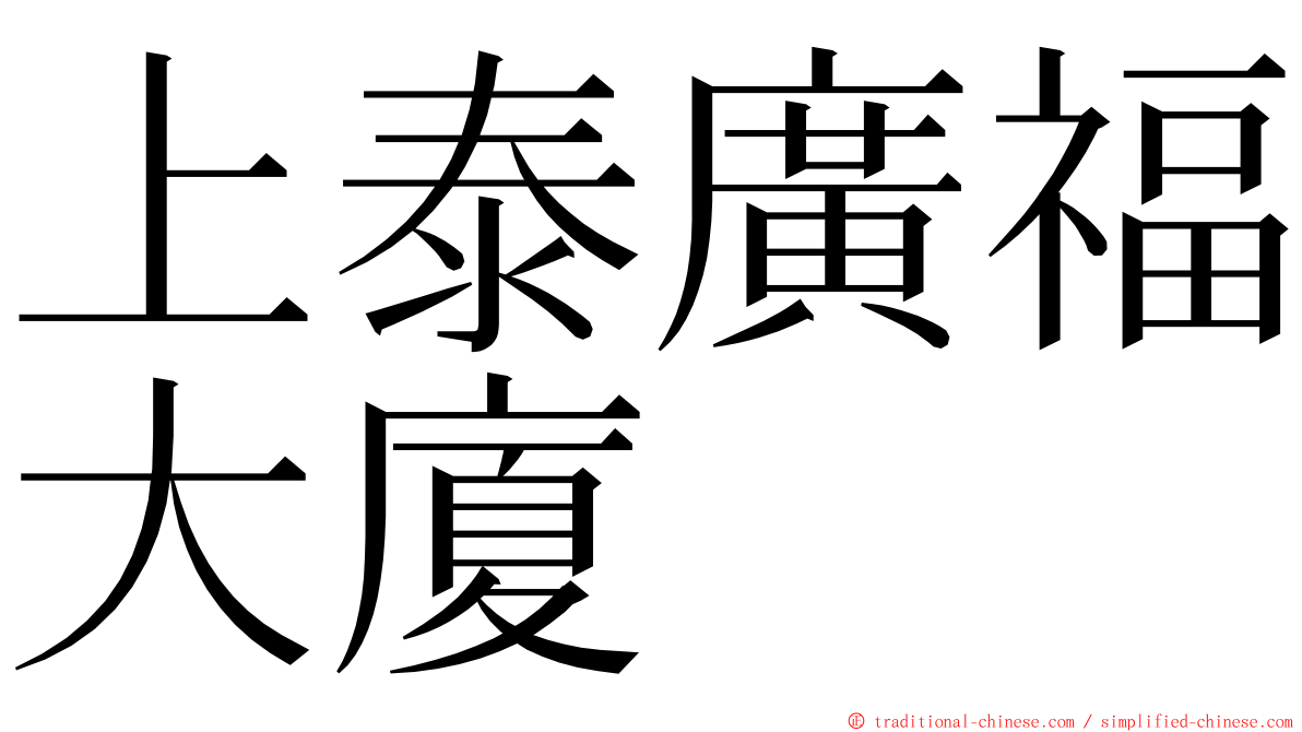 上泰廣福大廈 ming font