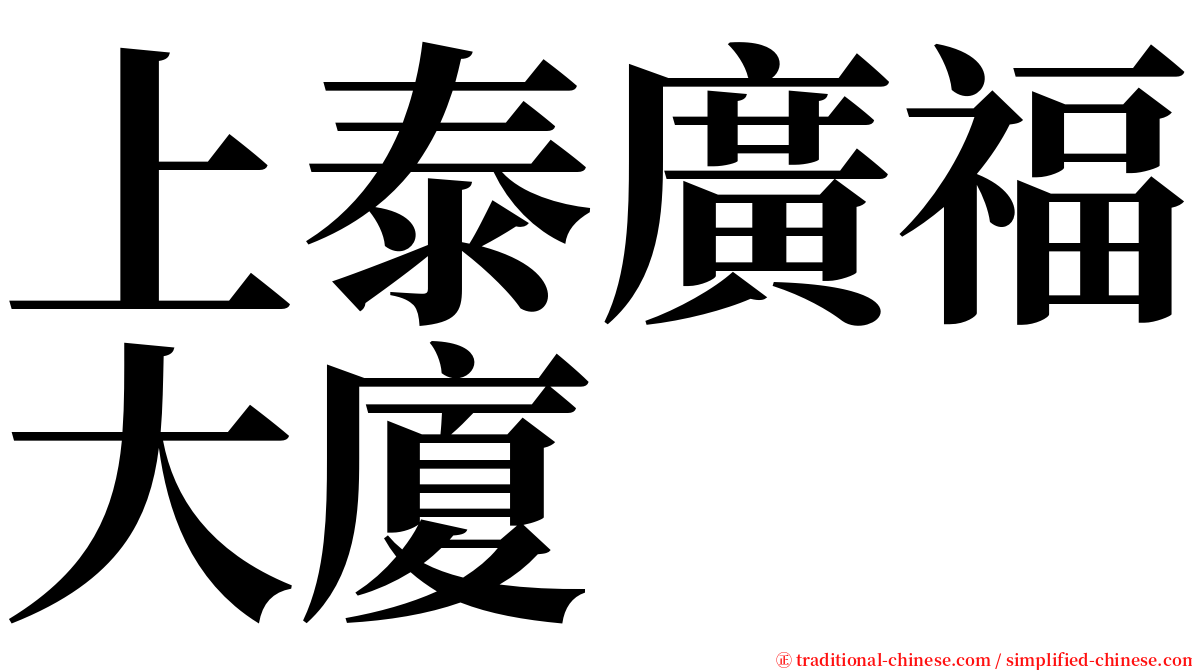 上泰廣福大廈 serif font