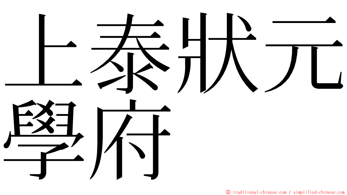 上泰狀元學府 ming font