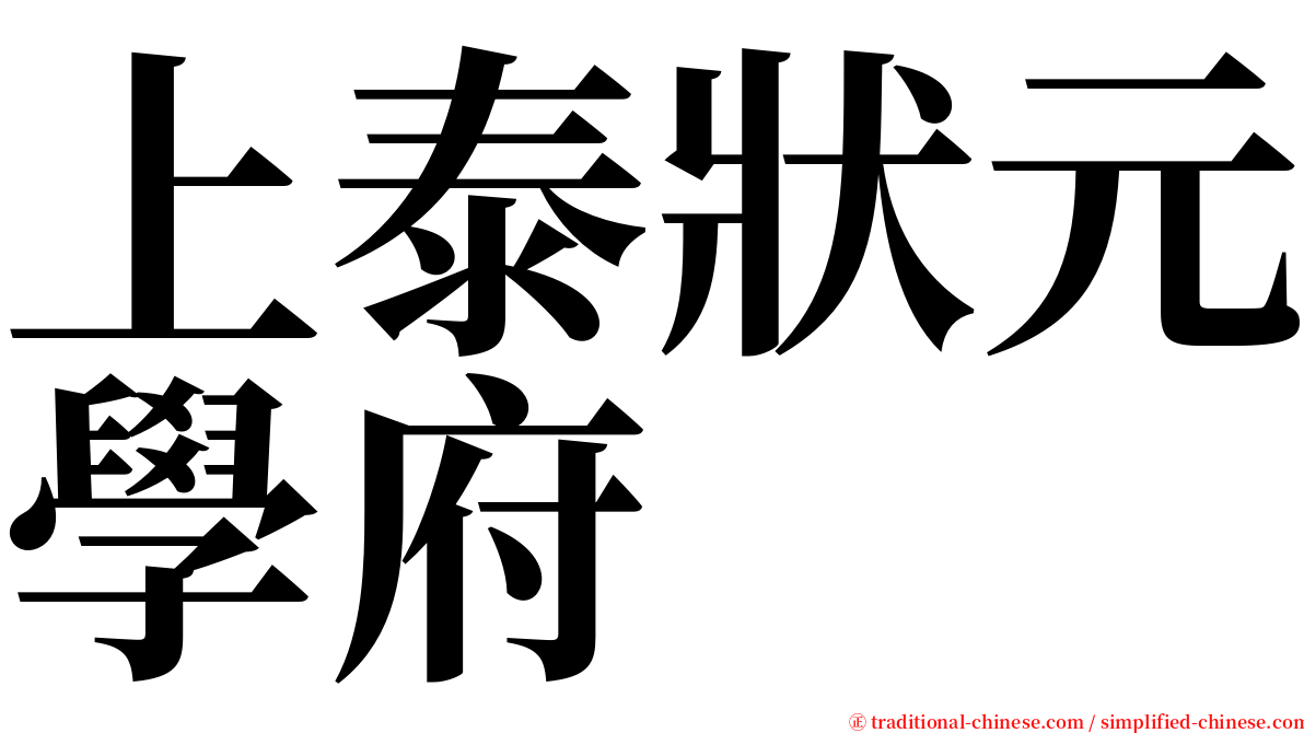 上泰狀元學府 serif font