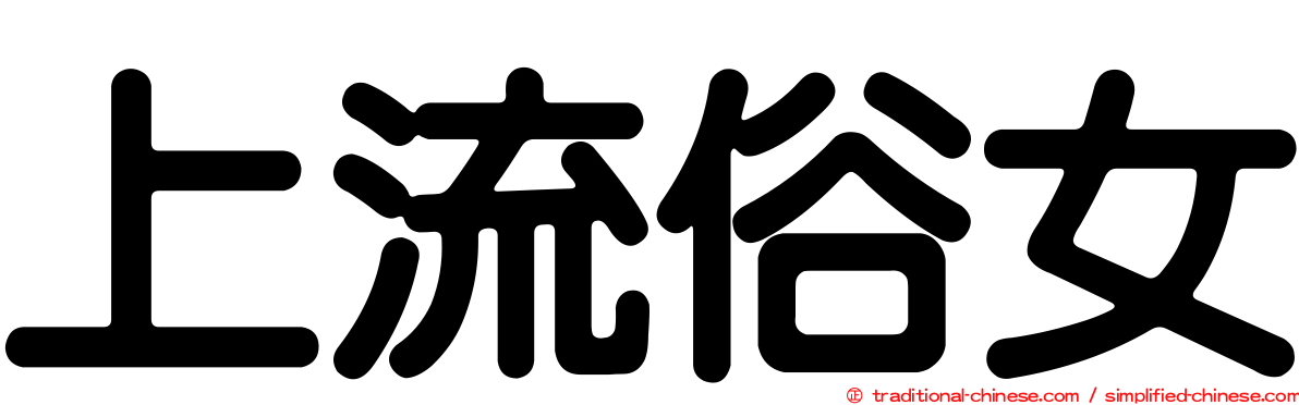 上流俗女