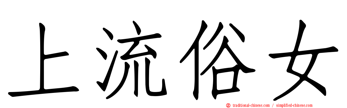 上流俗女