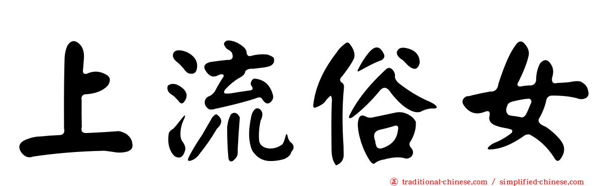 上流俗女