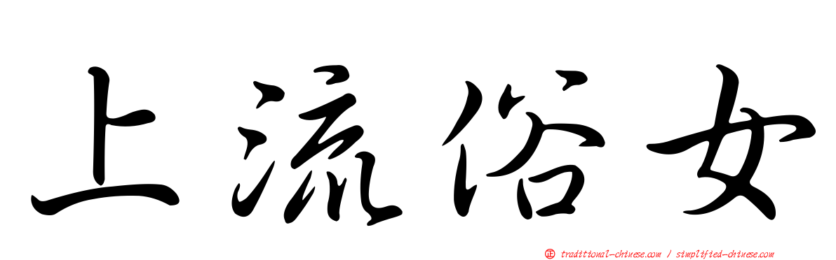 上流俗女