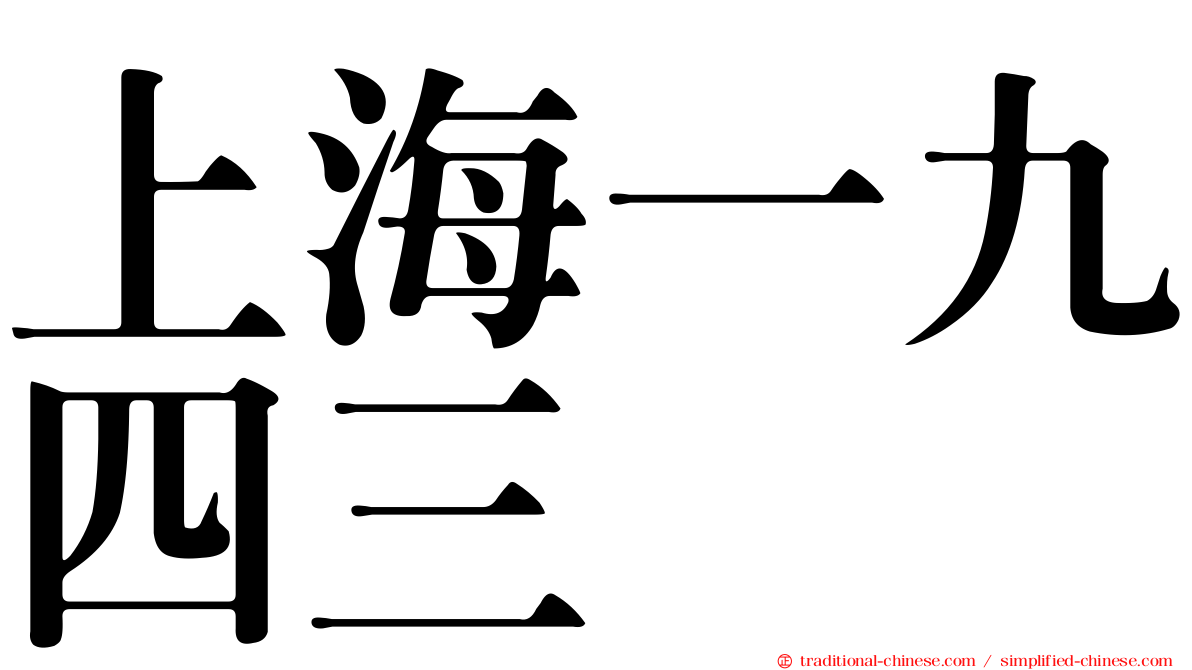 上海一九四三
