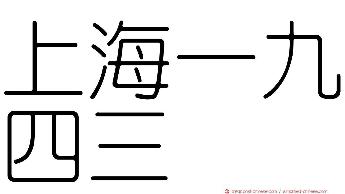 上海一九四三